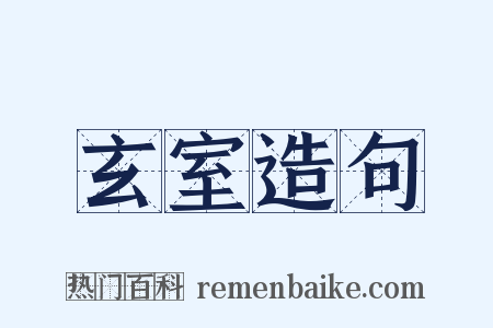 玄室造句是什么意思的图片